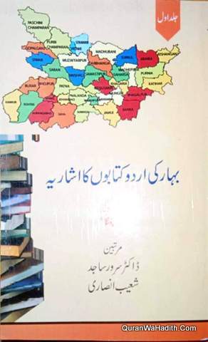 Bihar Ki Urdu Kitabo Ka Ishariya, بہار کی اردو کتابوں کا اشاریہ