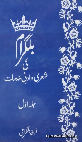 Bilgram Ki Sheri o Adabi Khidmat, بلگرام کی شعری و ادبی خدمات