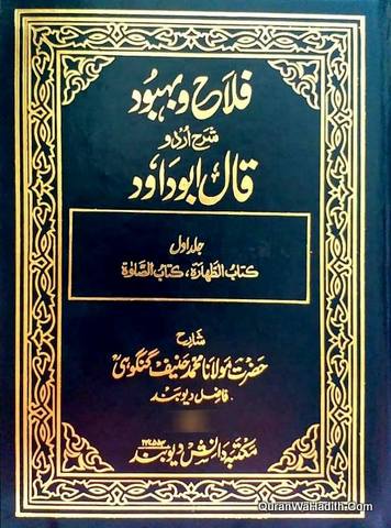 Falah o Behbood Urdu Sharh Qala Abu Dawood, 2 Vols, فلاح و بہبود اردو شرح قال ابو داود