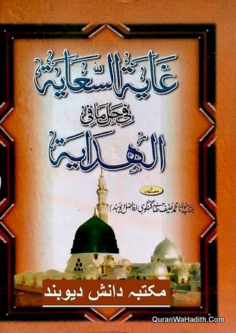 Ghayat ul Saya Fi Hal Mafi ul Hidaya, 10 Vols, غایۃ السعایۃ فی حل مافی الہدایۃ