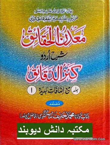 Madin ul Haqaiq Urdu Sharh Kanz ud Daqaiq, 2 Vols, معدن الحقائق اردو شرح کنز الدقائق