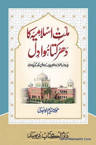 Millat e Islamia Ka Dhadakta Dil, Tareekh e Deoband, ملت اسلامیہ کا دھڑکتا دل, تاریخ دیوبند