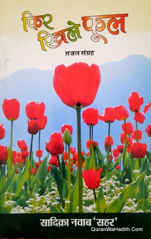 Phir Khile Phool Ghazal Sangrah, फिर खिले फूल ग़ज़ल संग्रह