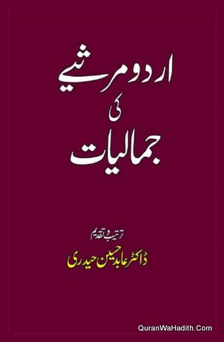 Urdu Marsiye Ki Jamaliyat | اردو مرثیے کی جمالیات