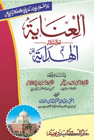 Al Inayah Lihal Asalah Al Hidaya Urdu, العنایۃ لحل اسئلۃ الہدایۃ اردو
