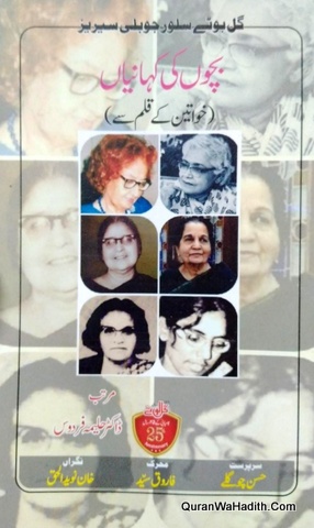 Bachon Ki Kahaniyan Khawateen Ki Qalam Se, بچوں کی کہانیاں خواتین کے قلم سے