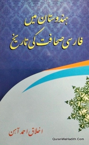 Hindustan Mein Farsi Sahafat Ki Tareekh | ہندوستان میں فارسی صحافت کی تاریخ