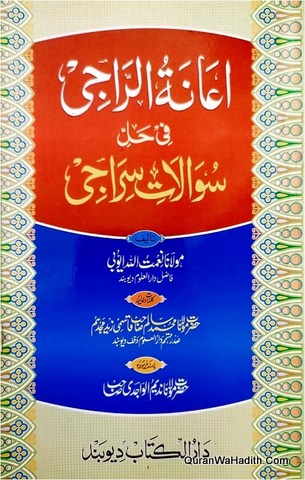 Ianah Al Raji Fi Hal Sawalat e Siraji Urdu, اعانة الراجى فى حل سوالات سراجی اردو