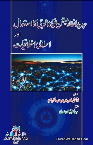 Jadeed Information Technology Ka Istemal Aur Islami Akhlaqiyat, جدید انفارمیشن ٹیکنالوجی کا استعمال اور اسلامی اخلاقیات