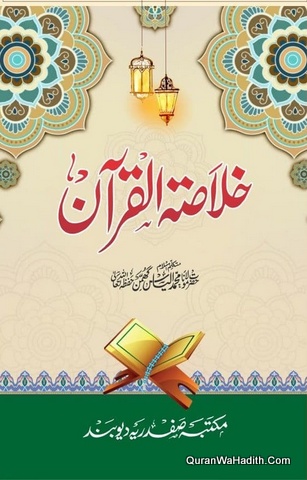 Khulasa tul Quran ILyas Ghumman, خلاصۃ القرآن مولانا محمد الیاس گھمن