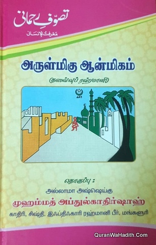 Tasawwuf Rehmani Tamil, Arulmiga Aanmigam, அருள்மிக ஆன்மிகம்