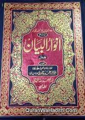 Anwar ul Bayan Mufti Anwar Ahmad Qadri | 3 Vols | انوار البیان مفتی انوار احمد قادری