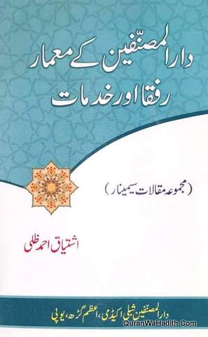 Darul Musannefin Ke Memar Rufaqa Aur Khidmat | Majmua Maqalat e Seminar | دار المصنفین کے معمار رفقاء اور خدمات | مجموعہ مقالات سیمینار