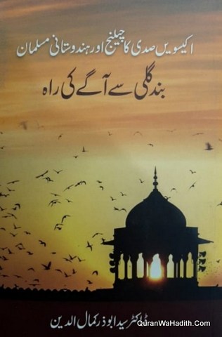 Ikkisvi Sadi Ka Challenge Aur Hindustani Musalman | Band Gali Se Aage Ki Rah | اکیسویں صدی کا چیلنج اور ہندوستانی مسلما | بند گلی سی آگے کی راہ