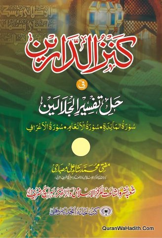 Kanz ul Darain Fi Hal Tafseer ul Jalalain | 3 Vols | کنز الدارین فی حل تفسیر الجلالین