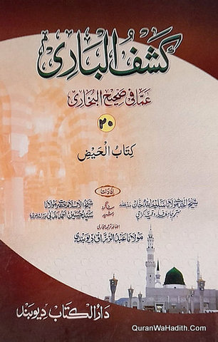 Kashf ul Bari Sharah Sahih Bukhari Urdu, 20 Vols, کشف الباری عما فی صحیح البخاری اردو