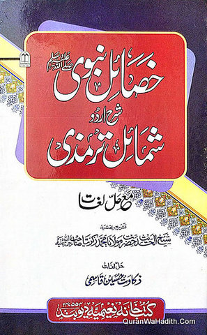 Khasail e Nabwi Sharah Urdu Shamail e Tirmizi | خصاىٔل نبوی شرح اردو شمائل ترمذی