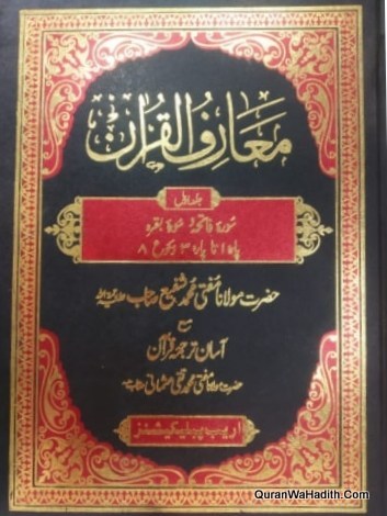 Maariful Quran Mufti Shafi Usmani | 8 Vols | معارف القران مفتی شفیع