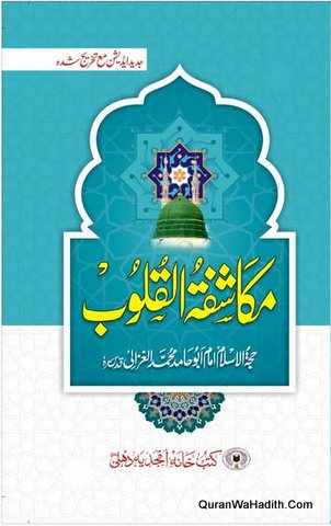 Makashifat ul Quloob Urdu, مكاشفات القلوب اردو