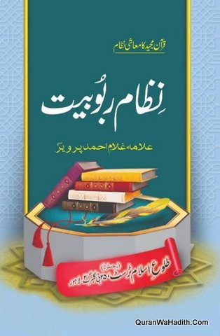 Nizam e Rububiyat Quran Majeed Ka Mashi Nizam | نظام ربوبیت قرآن مجید کا معاشی نظام