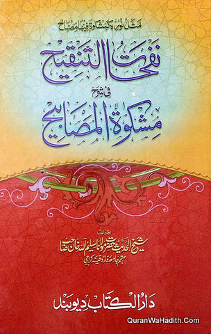 Nafhat ul Tanqih Fi Sharah Mishkat ul Masabih Urdu | 3 Vols | نفحات التنقیح فی شرح مشکوٰۃ المصابیح اردو