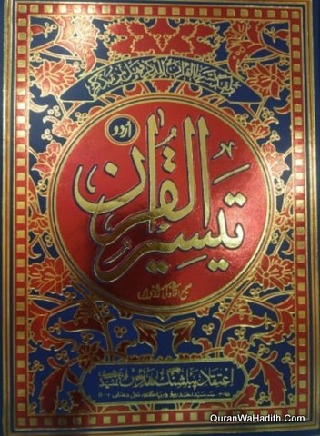 Taiseer ul Quran Urdu | 4 Vols | تيسير القرآن اردو