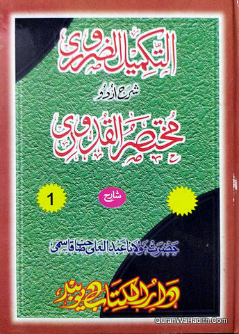 Takmeel ul Zaroori Sharah Urdu Mukhtasar ul Quduri, 2 Vols, التکمیل الضروری شرح اردو مختصر القدوری