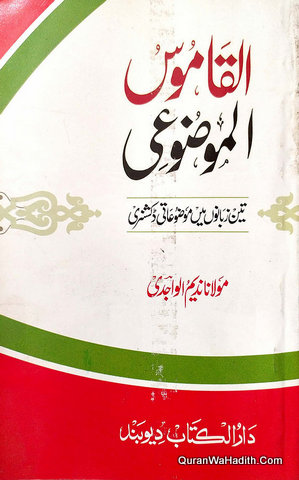 Al Qamoos ul Mozhui Arabi Urdu English, القاموس الموضوعی عربی اردو انگریزی
