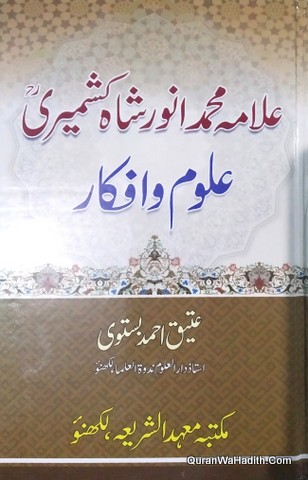 Allama Muhammad Anwar Shah Kashmiri Uloom o Afkar, علامہ محمد انور شاہ کشمیری علوم و افکار