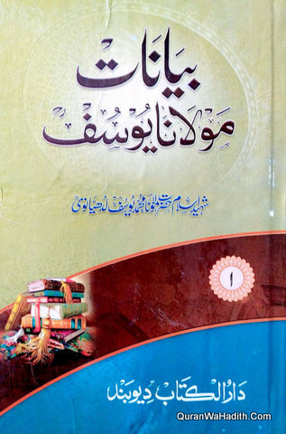 Bayanat Maulana Yusuf Ludhyanvi | 7 Vols | بیانات مولانا یوسف لدھیانوی