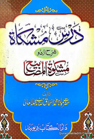 Dars e Mishkat Urdu Sharah Mishkat ul Masabih, درس مشکاة شرح اردو مشکوٰۃ المصابیح