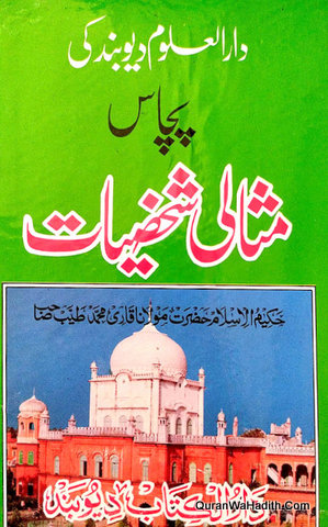Darul Uloom Deoband Ki 50 Misali Shakhsiyat, دارالعلوم دیوبند کی پچاس مثالی شخصیات