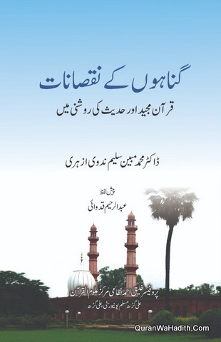 Gunahon Ke Nuqsanat Quran Majeed Aur Hadees Ki Roshni Mein, گناہوں کے نقصانات قرآن مجید اور حدیث کی روشنی میں