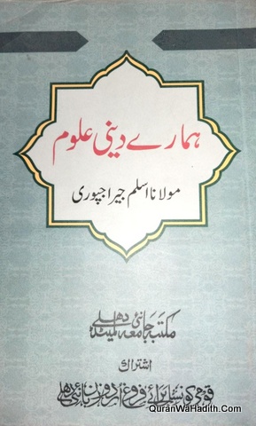 Hamare Deeni Uloom, ہمارے دینی علوم