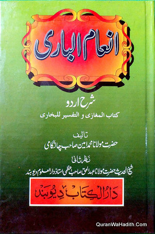 Inam ul Bari Sharah Urdu Kitab ul Maghazi Wal Tafseer Lil Bukhari, انعام الباری شرح اردو کتاب المغازی والتفسیر للبخاری
