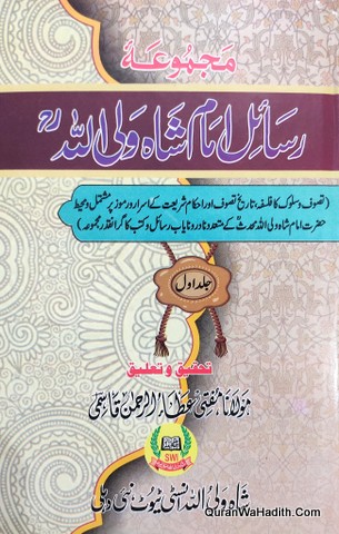 Majmua Rasail Imam Shah Waliullah Urdu, 10 Vols, مجموعہ رسائل امام شاہ ولی اللہ اردو