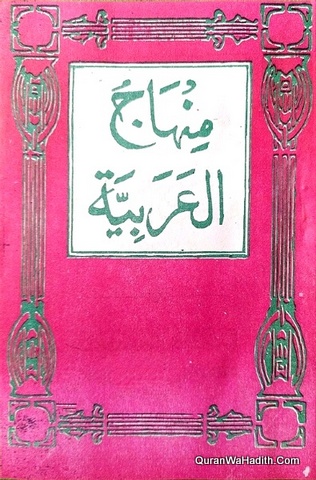 Minhaj ul Arabia, 5 Vols, منہاج العربیہ