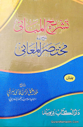 Tashreeh ul Mabani Sharah Urdu Mukhtasar ul Mani, 2 Vols, تشریح المبانی شرح اردو مختصر المعانی