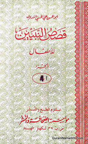 Qasas un Nabiyeen Arabic, 5 Vols, قصص النبيين