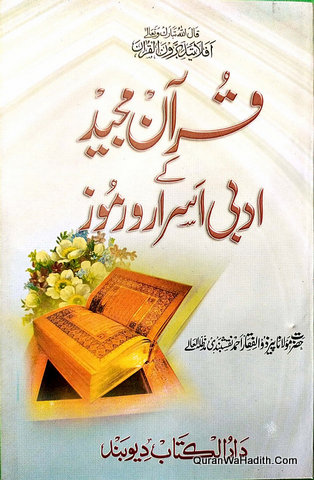 Quran e Kareem Ke Adabi Asrar o Ramooz, قرآن کریم کے ادبی اَسرار و رموز