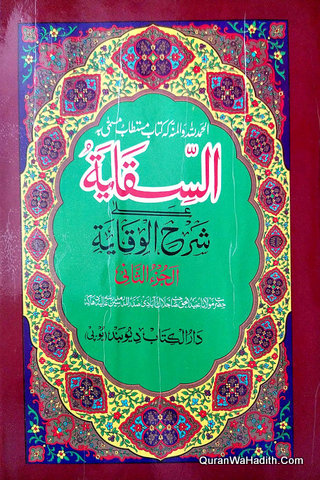 Al Siqaya Urdu Sharh Wiqaya, 2 Vols, السقایہ اردو شرح وقایہ
