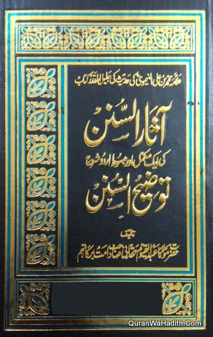 Tauzeeh us Sunan Sharah Asar us Sunan | 2 Vols | توضیح السنن شرح آثار السنن