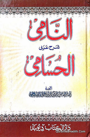 Al Nami Sharh Al Husami, النامي شرح الحسامي