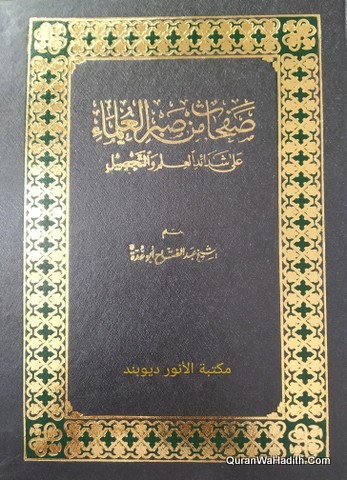 Safahat Min Sabr Al Ulama Ala Shadaid al Ilm Wal Tahseel | صفحات من صبر العلماء على شدائد العلم والتحصيل