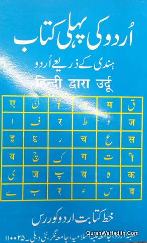 Urdu Ki Pehli Kitab, Hindi Se Urdu Sikhe, उर्दू की पहली किताब, हिन्दी से उर्दू सीखे