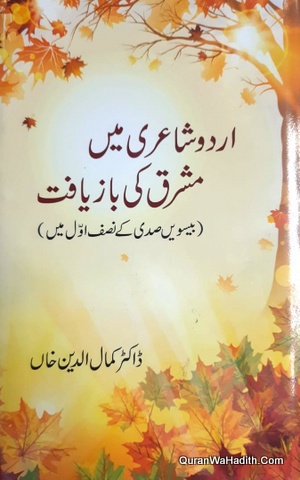 Urdu Shayari Mein Mashriq Ki Bazyaft, Beesvi Sadi Ke Nisf Awwal Mein, اردو شاعری میں مشرق کی بازیافت, بیسویں صدی کے نصف اول میں