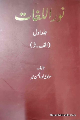 Noor ul Lughat | 2 Vols | نور اللغات