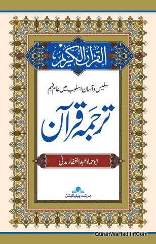 Tarjuma Quran | Arabi Urdu | ترجمہ قرآن
