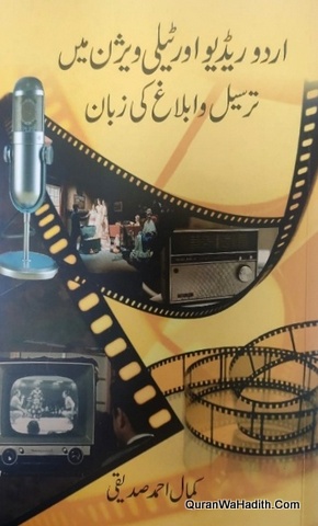 Urdu Radio Aur Television Mein Tarseel Wa Ablagh Ki Zaban, اردو ریڈیو اور ٹیلی ویژن میں ترسیل و ابلاغ کی زبان