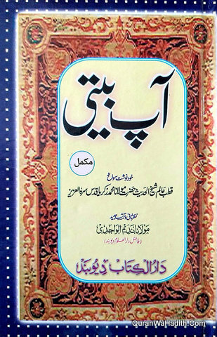 Aap Beeti Shaykh Zakariyya, 2 Vols, آپ بیتی شیخ زکریا کاندھلوی